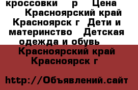 кроссовки  34р. › Цена ­ 400 - Красноярский край, Красноярск г. Дети и материнство » Детская одежда и обувь   . Красноярский край,Красноярск г.